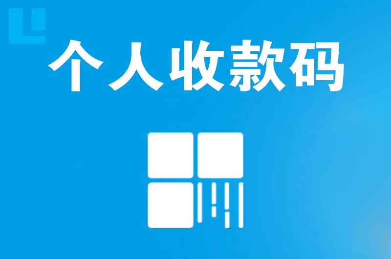 临湘拉卡拉个人收款码