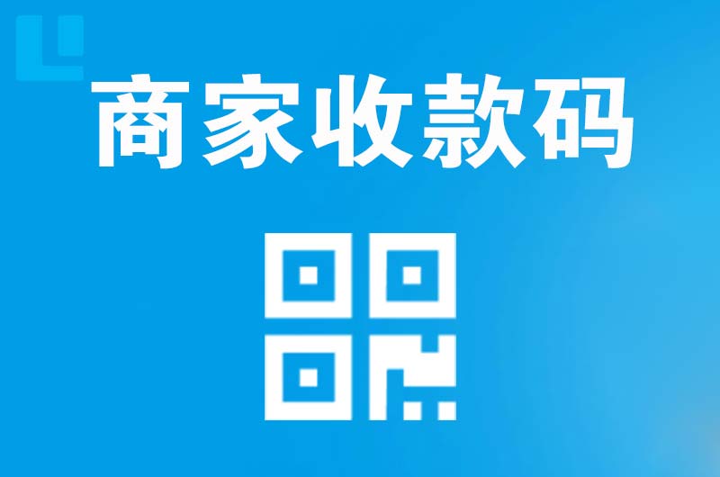 临湘拉卡拉商家收款码