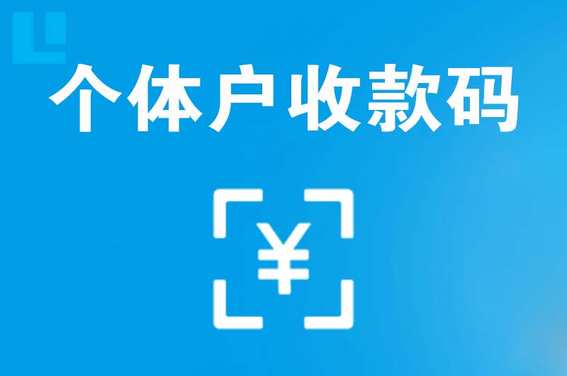 临湘拉卡拉个体户收款码