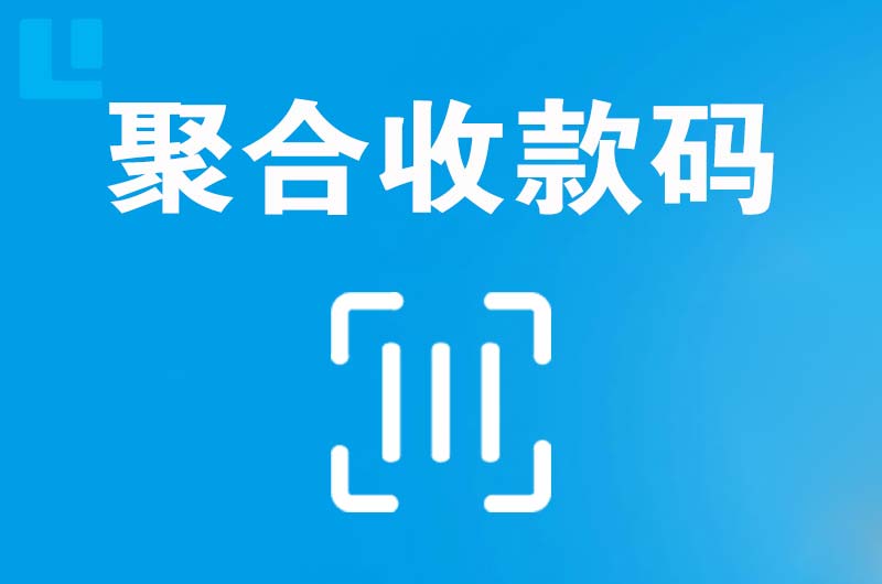 临湘拉卡拉聚合收款码